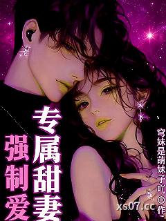 强制爱：专属甜妻小说封面-穹妹是萌妹子吖-言情