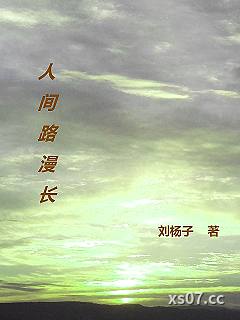 人间路漫长 作者：刘杨子