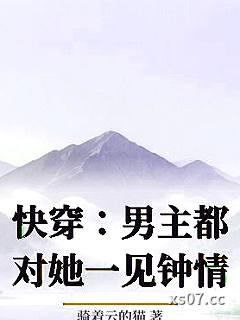 快穿：男主都对她一见钟情