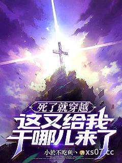 死了就穿越，这又给我干哪儿来了小说封面-小於不吃鱼丶-都市