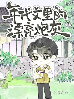 年代文里的漂亮炮灰小说封面-千金孜-言情