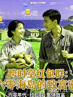 跨时空红包群：六零海岛的致富密