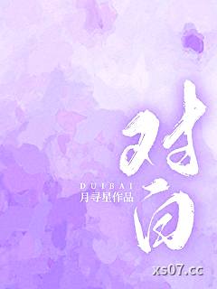 对白小说封面-月寻星-言情