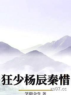 狂少杨辰秦惜