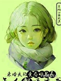 未婚夫的变态好兄弟怎么都暗恋我小说封面-窜风小棉袄-言情