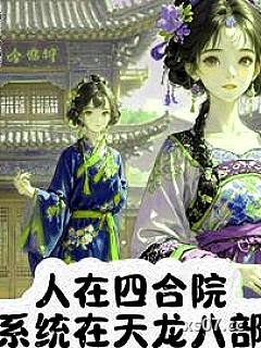 天龙系统在手，谁会怕区区禽兽？