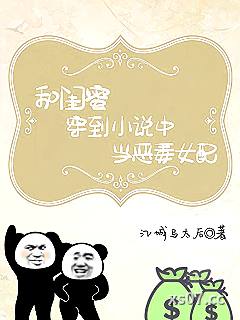 和闺蜜穿到小说中当恶毒女配 作者：江城马太后