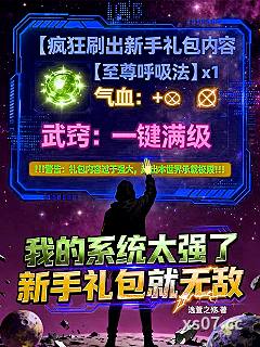 我的系统太强了，新手礼包就无敌 作者：逸萱之殇 分类：小说
