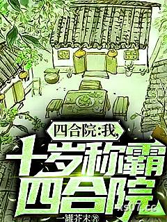 四合院：我，十岁称霸四合院 作者：一罐芥末