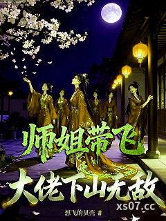 师姐带飞大佬下山无敌小说封面-想飞的贝壳-都市