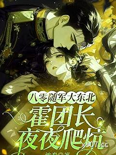 八零随军大东北，霍团长爬炕轻哄娇娇小说封面-沈眷-言情