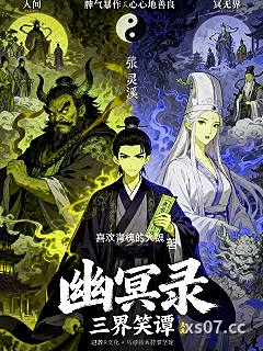幽冥录：三界笑谭小说封面-喜欢青槐的大魏-都市
