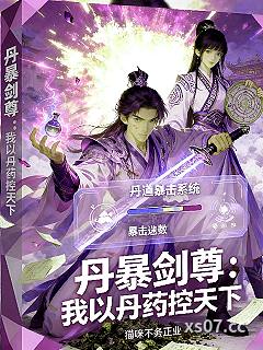 丹暴脸尊：我以丹药控天下小说封面-猫咪不务正业-现代都市
