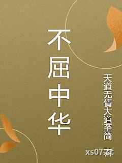 不屈中华小说封面-天道无情大道至简-都市
