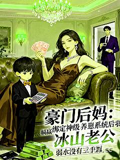 豪门后妈绑定神级养崽系统我躺赢小说封面-弱水没有三千瓢-言情