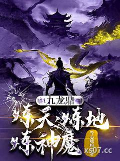 九龙鼎，炼天，炼地，炼神魔
