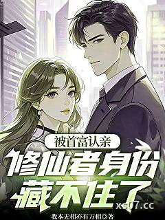 被首富认亲，修仙者身份藏不住了小说封面-我本无相亦有万相-都市