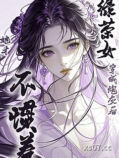 绿茶女穿成炮灰后，她才不惯着！小说封面-一笑久安-现代都市
