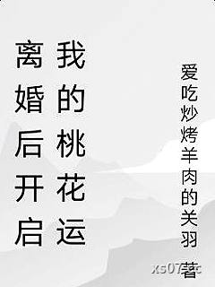 离婚后开启我的桃花运小说封面-爱吃炒烤羊肉的关羽-言情