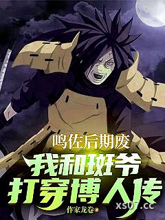 鸣佐后期废，我和斑爷打穿博人传