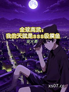 全球高武我的天赋是SSS级摸鱼小说封面-宙火-都市