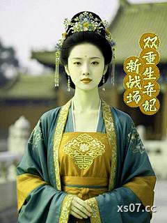 双重生弃妃新战场小说封面-塞上江南雨-言情