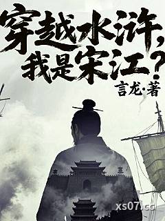 穿越水浒，我是宋江？