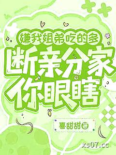 嫌我姐弟吃的多，断亲分家你眼瞎小说封面-喜甜甜-都市