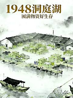 1948洞庭湖，囤满物资好生存小说封面-我吃剁椒鱼头-都市