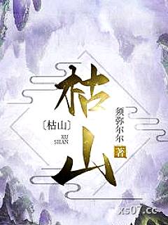 枯山小说封面-须弥尔尔-其他