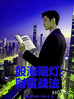 股海明灯：财富战法小说封面-混沌世界的一粒凡尘-都市