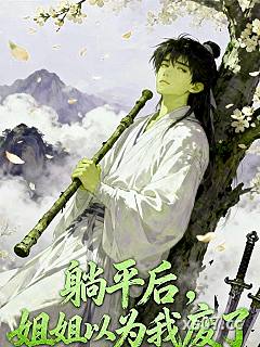 躺平后，姐姐以为我废了