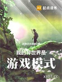 我的异世界是游戏模式