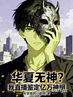 华夏无神？我直播鉴定亿万神明小说封面-大学里的小聪明-都市