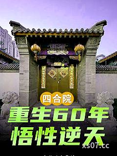 四合院：重生60年，悟性逆天小说封面-麻辣花生-都市