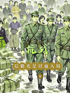 抗战：后勤充足，以血入局小说封面-许粟-都市