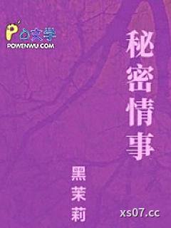 秘密情事小说封面-黑茉莉-都市