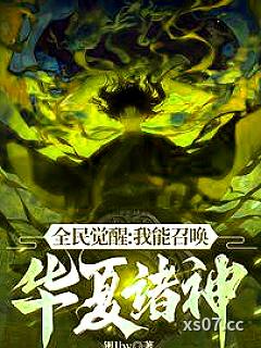 不好意思，我召唤灵全是华夏神明 作者：银lby 分类：小说