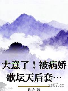 大意了！被病娇歌坛天后套牢小说封面-连衣-都市