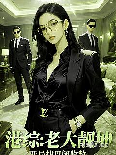 港综：老大靓坤，开局找巴闭收数小说封面-伟大而强大-言情