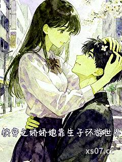 快穿之娇娇她靠生子环游世界小说封面-白天的月亮ing-言情