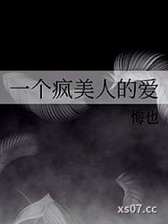 一个疯美人的爱小说封面-悔也-都市