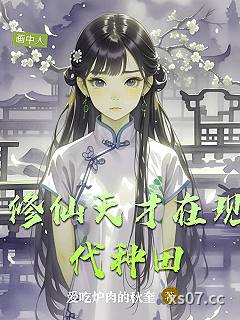 修仙天才在现代种田小说封面-爱吃炉肉的秋奎-现代都市