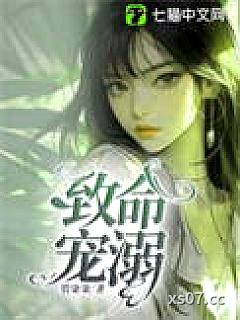 致命宠溺小说封面-管柒柒-都市