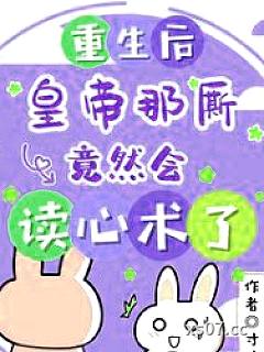 重生后，皇帝那厮竟然会读心术了