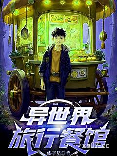 异世界旅行餐馆