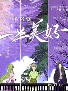 一半将就，一半美好