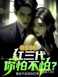有系统的红三代你怕不怕？ 作者：谁还不是逗比 分类：小说