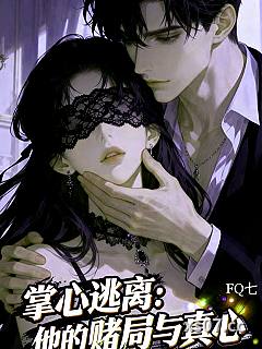 掌心逃离：他的赌局与真心小说封面-FQ七-言情