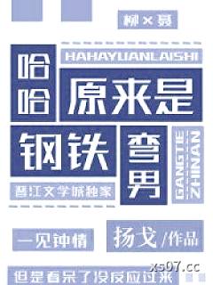 哈哈，原来是钢铁弯男小说封面-扬戈-都市